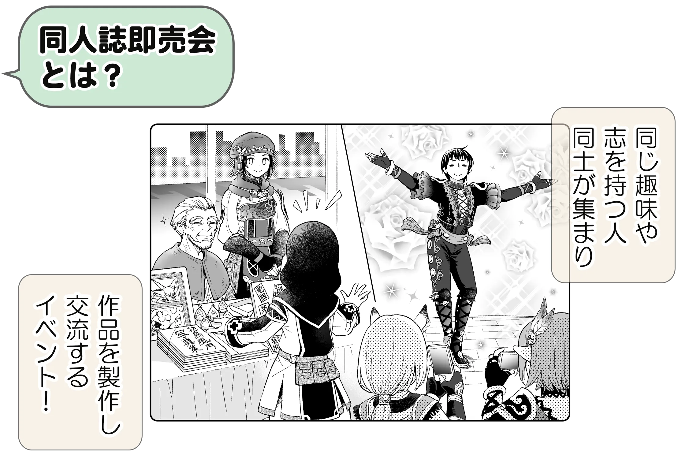 同人誌即売会とは?