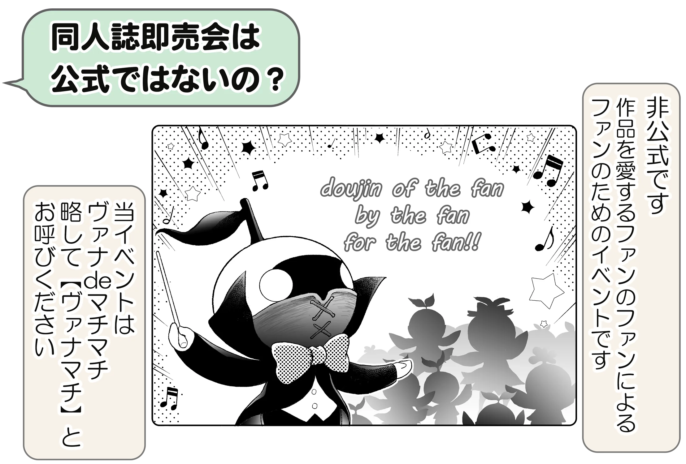 同人誌即売会は公式ではないの?