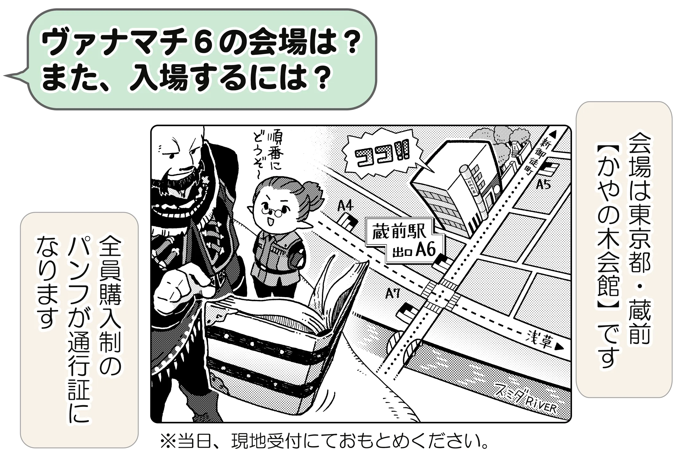 ヴァナマチ6の会場は?また、入場するには?