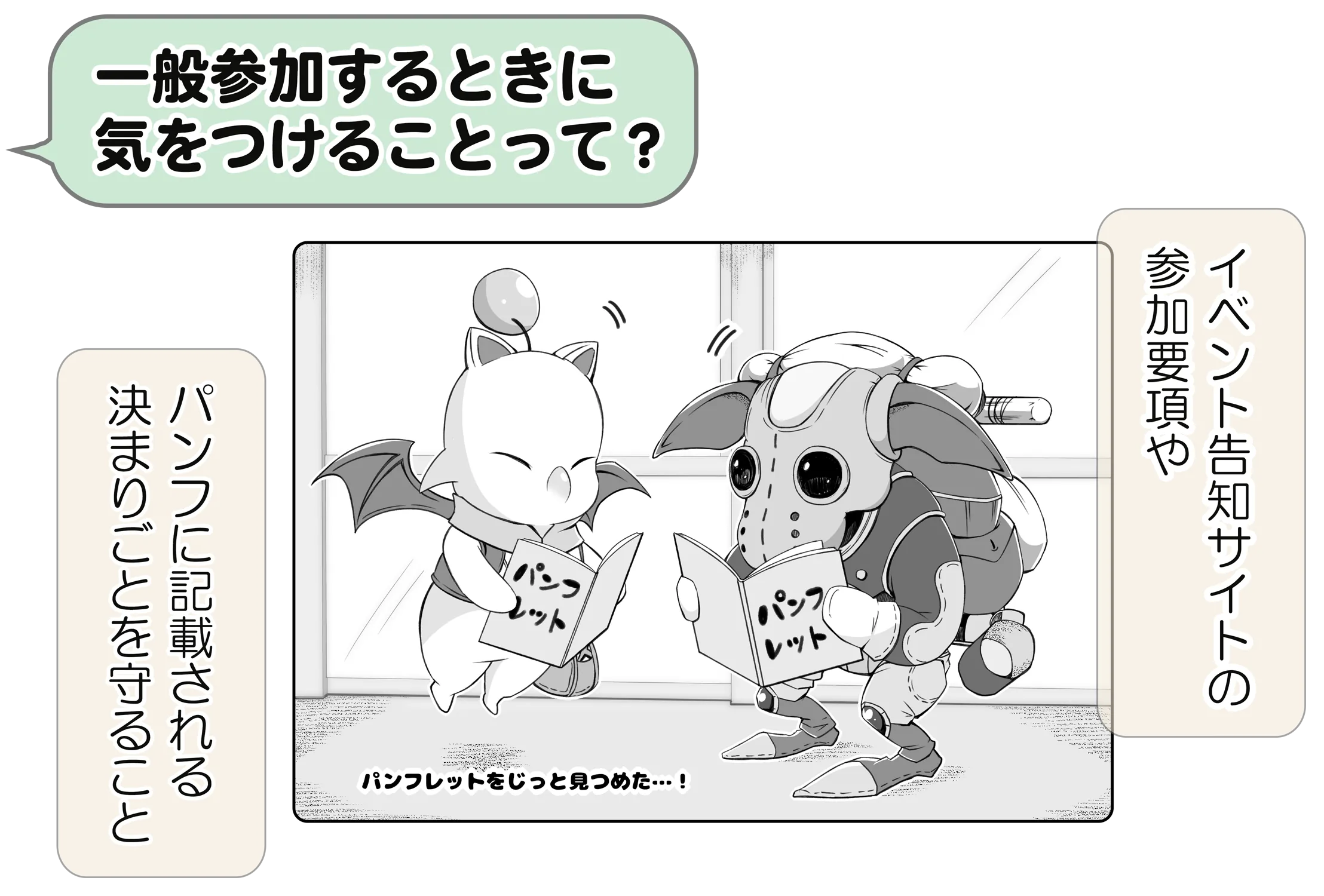 一般参加するときに気をつけることって?