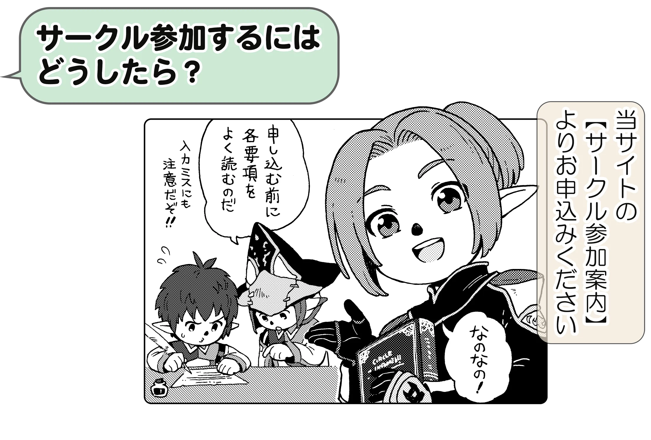 サークル参加するにはどうしたら?